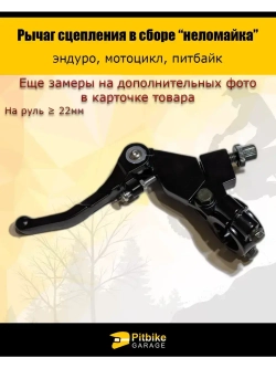 Рычаг сцепления для мотоцикла "неломайка"