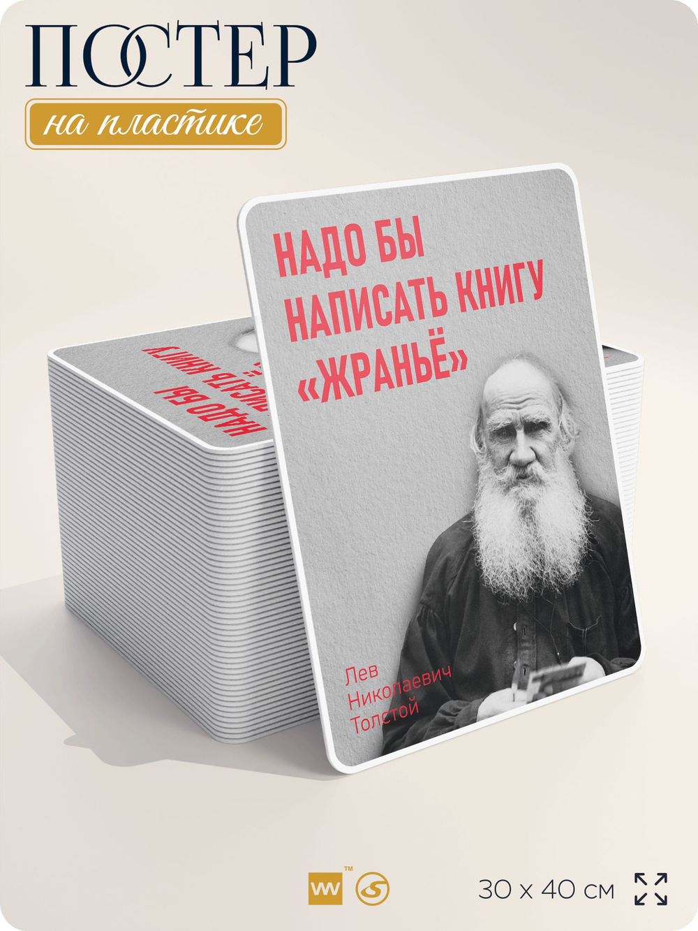 Литературный постер Лев Толстой "Надо бы написать книгу Жраньё " на стену, на пластике, для интерьера, 30х40 см, Айдентика Технолоджи