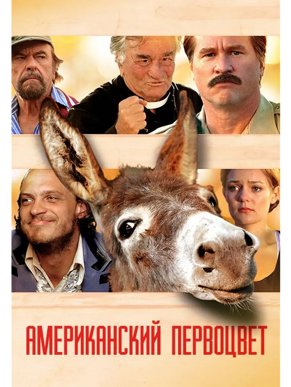 Американский первоцвет (2009) (DVD-R)