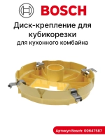 Диск основание насадки кубикорезки 00647587