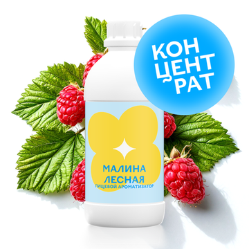 Малина лесная (Концентрат)