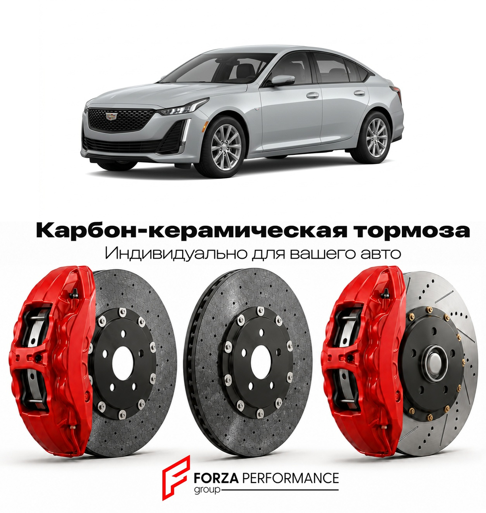 Карбон-керамическая тормозная система для Cadillac CT5 I Рестайлинг 2024-2026 Кадиллак