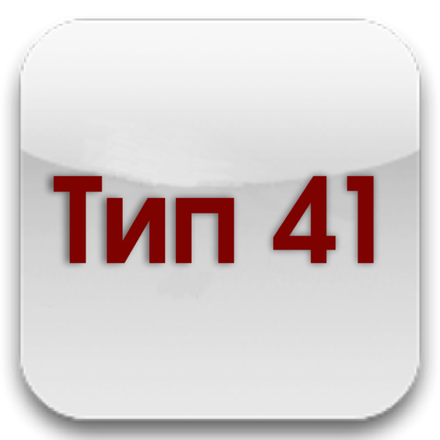 Тип 41