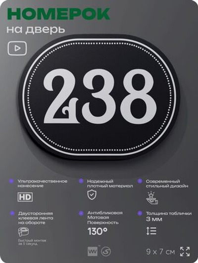 Номерок на дверь квартиры 238, для кабинета, офиса, шильдик 9 х 7 см, черный, Айдентика Технолоджи