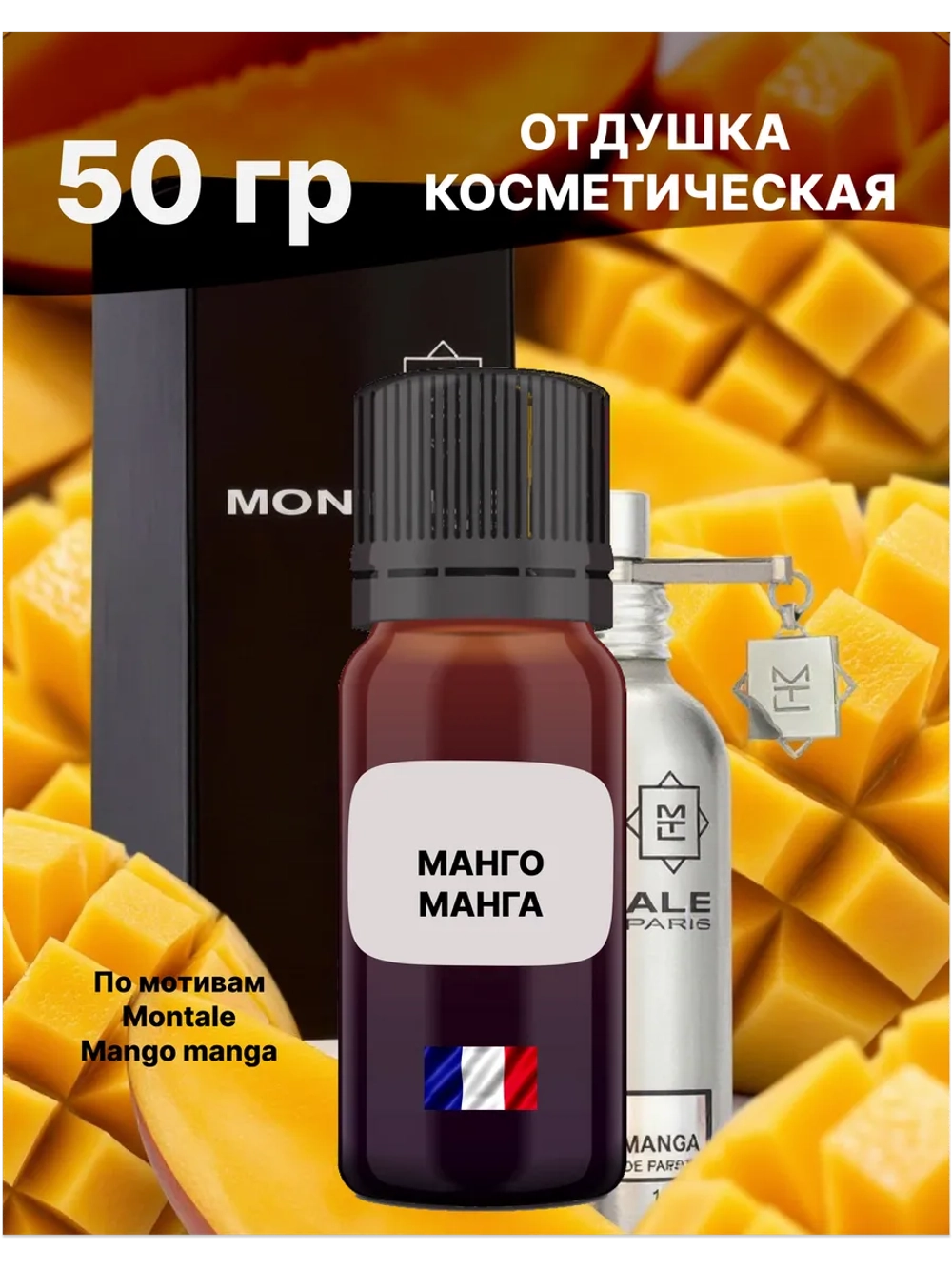 Отдушка Montale Mango manga 50 гр