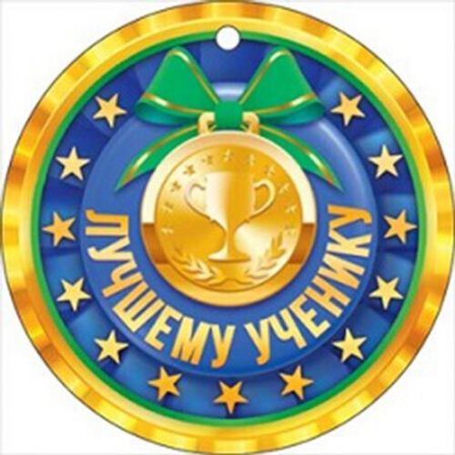 Медаль "Лучшему ученику", 46070 66.465