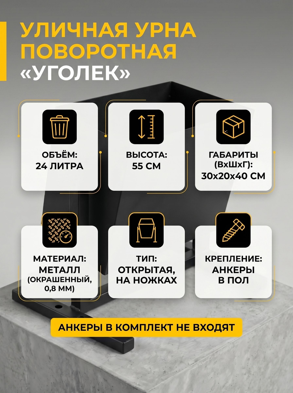 Урна уличная поворотная Уголек