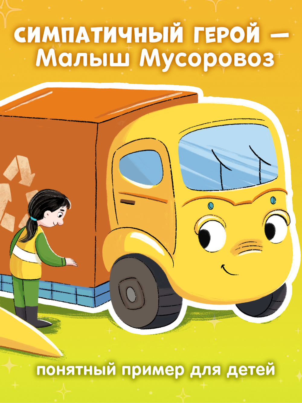Комплект книг "Малыш Мусоровоз" 4 книги