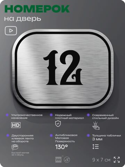 Номерок на дверь квартиры 12, для кабинета, офиса, шильдик 9 х 7 см, серебристый, Айдентика Технолоджи