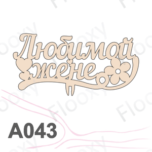 Топпер деревянный в букет цветов "Любимой жене цветок" 10шт.