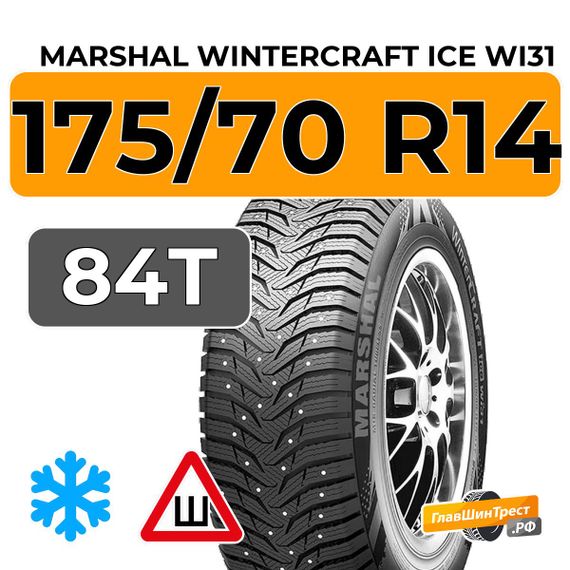 Marshal WinterCraft Ice WI31 175/70 R14 84T шип.