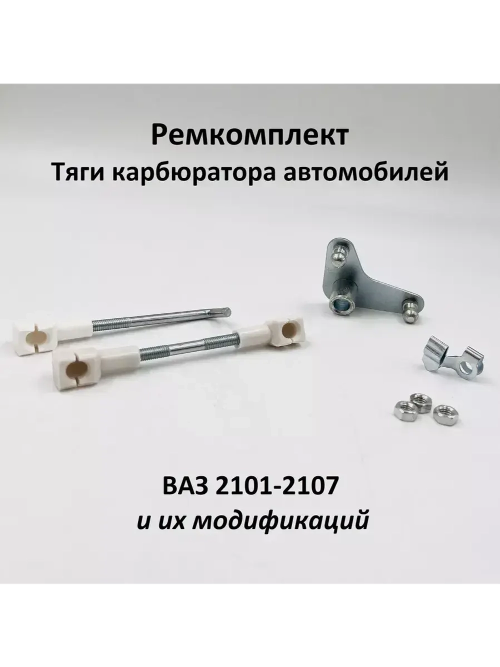 Ремкомплект тяги карбюратора ВАЗ 2101-07, 2121