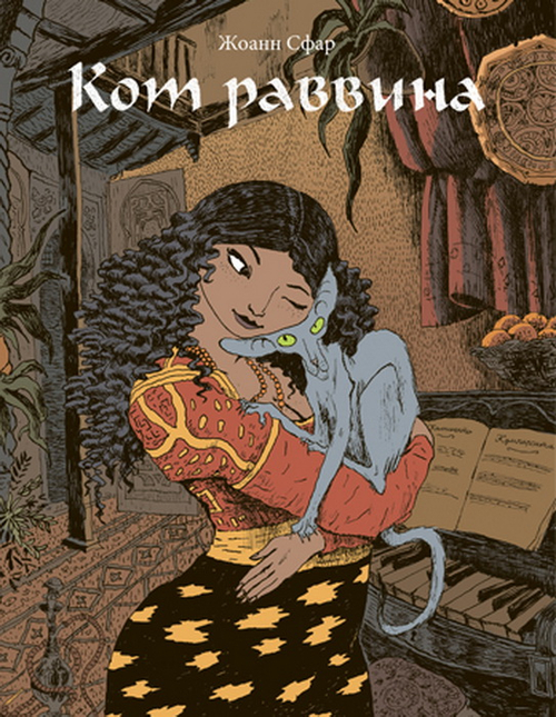 Кот Раввина