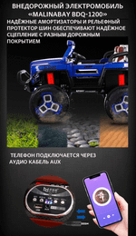 Внедорожный электромобиль "MalinaBay BDQ-1200",белый