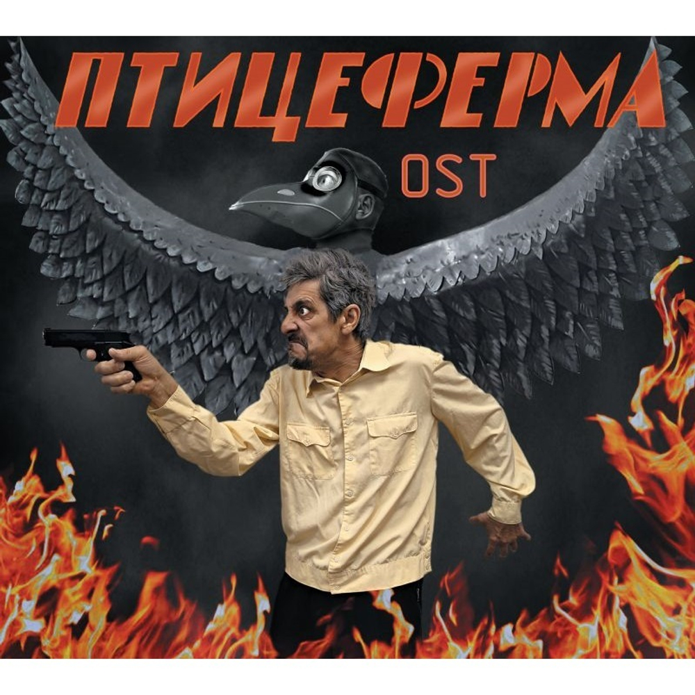 НОМ / Номфильм - Птицеферма OST (CD)