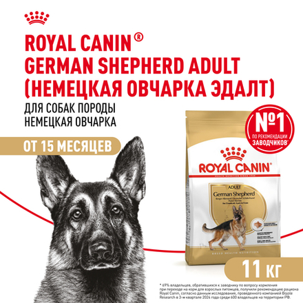 Royal Canin GERMAN SHEPHERD ADULT питание д/ взрослых собак породы немецкая овчарка 11кг