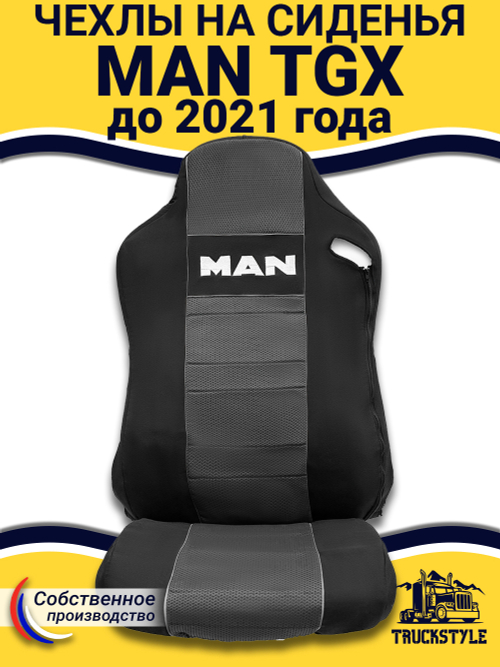 Чехлы MAN TGX до 2021 года (полиэфир, черный, серая вставка)