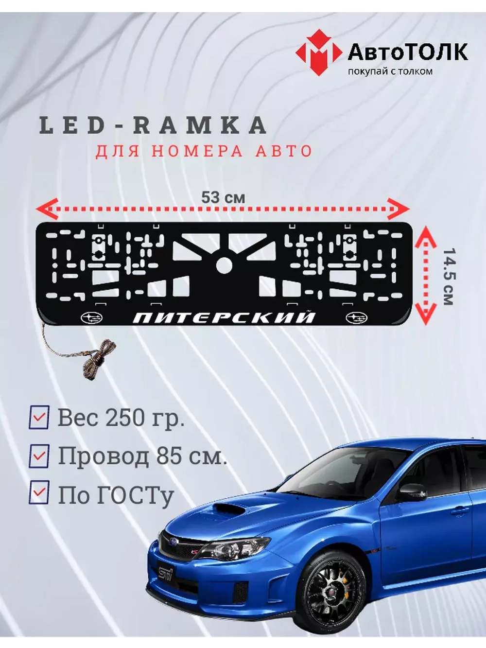 Рамка для номера с LED подсветкой надписи. Питерский Subaru.