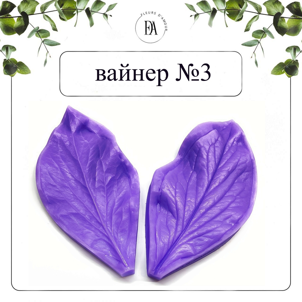 Набор вайнеров листья пиона №9