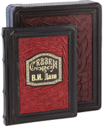 Сказки В. И. Даля