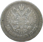 50 копеек 1897 год одна звезда на гурте (VF)