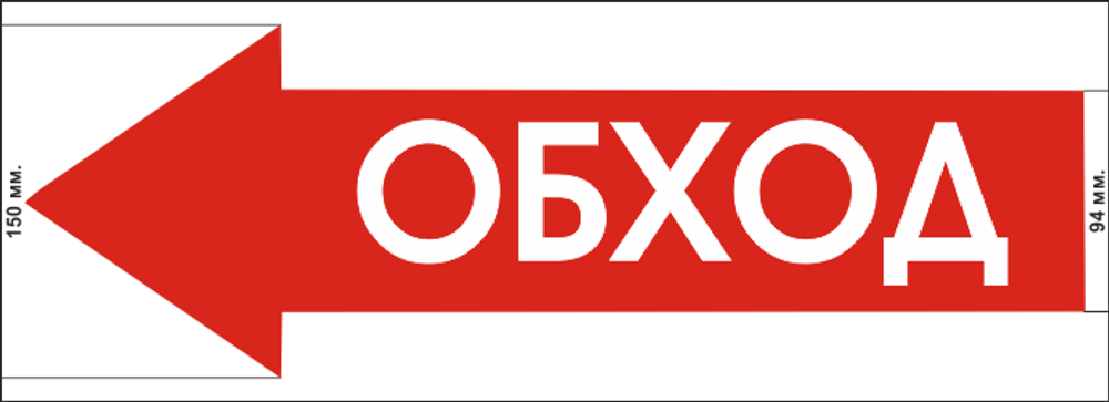 Знак "Обход" красная стрелка