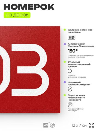 Номер на дверь 203, табличка на дверь для офиса, квартиры, кабинета, аудитории, склада, красная 120х70 мм, Айдентика Технолоджи