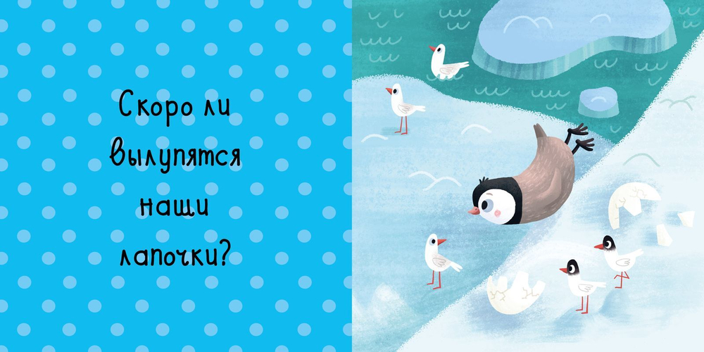 Малыши на севере (книжки с клапанами)