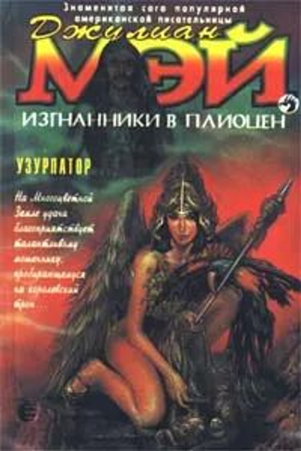Изгнанники в Плиоцен. Узурпатор