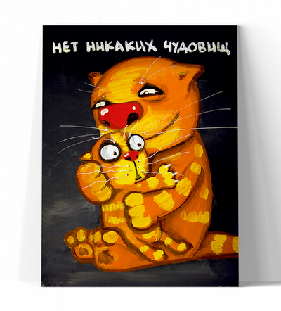 Нет никаких чудовищ