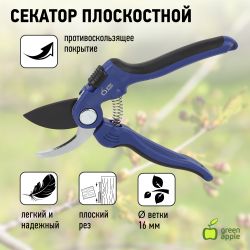 GTAS60-007 GREEN APPLE Секатор плоскостной, пластик | GREEN APPLE