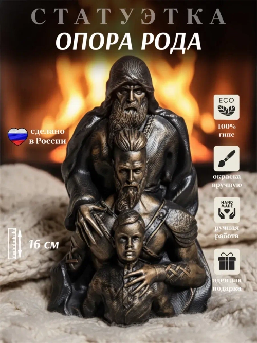 Коллекционная алтарная фигурка статуэтка Опора Рода