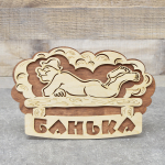 Табличка банная ТМ «Бацькина баня» «Банька» банщик 281*208 мм