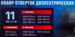 Отвертки диэлектрические, набор 11пр. RockFORCE RF-20712