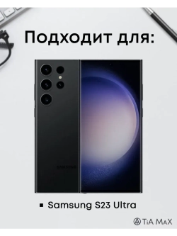 Чехол на Samsung S23 Ultra