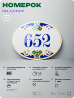Номер на дверь квартиры 652, для кабинета, офиса, в средиземноморском стиле, шильдик 10 х 7,5 см, белый, Айдентика Технолоджи