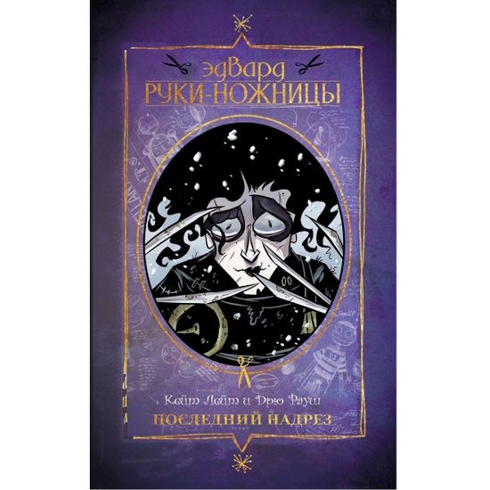 Комикс Эдвард Руки-Ножницы. Последний надрез. Полное издание