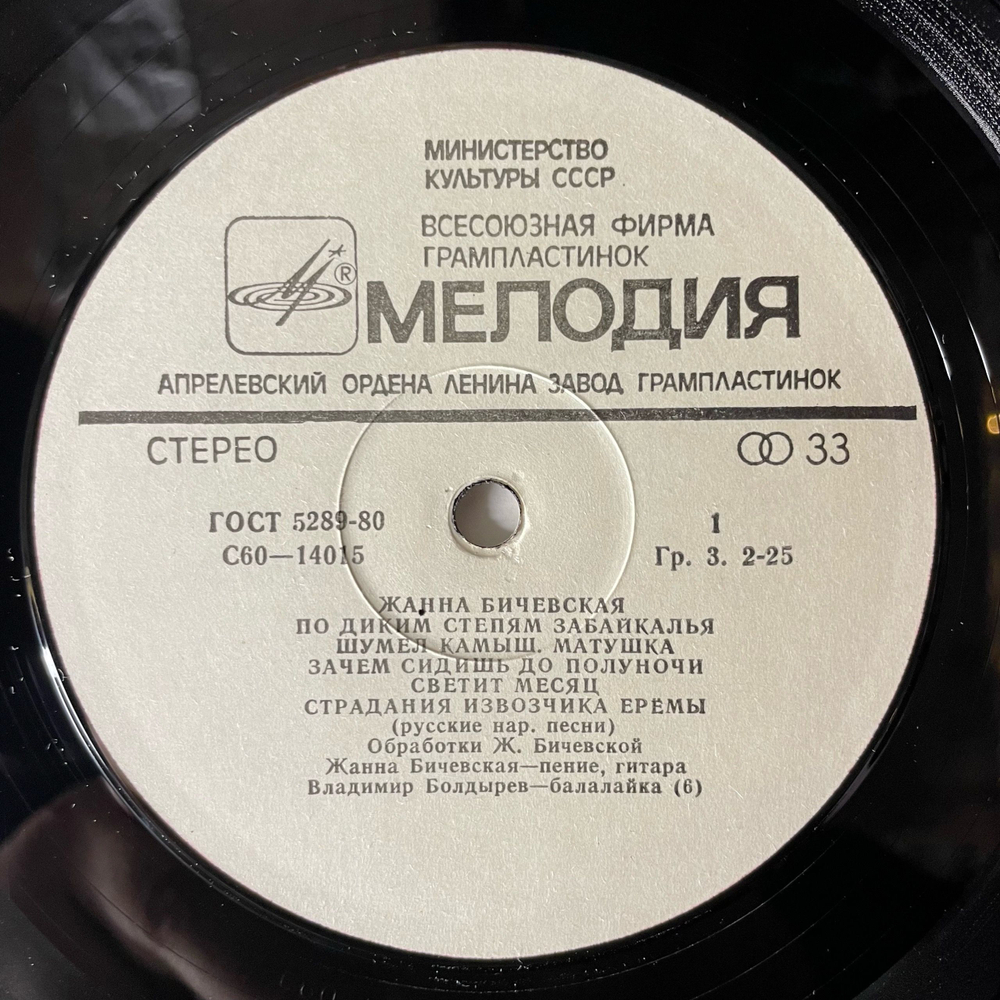 Винтажная виниловая пластинка LP Жанна Бичевская (СССР 1980)