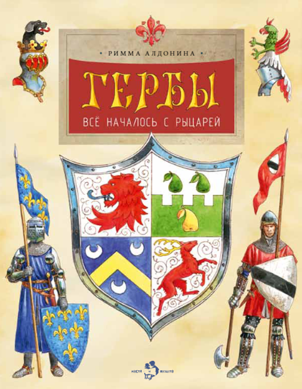 Гербы. Всё началось с рыцарей