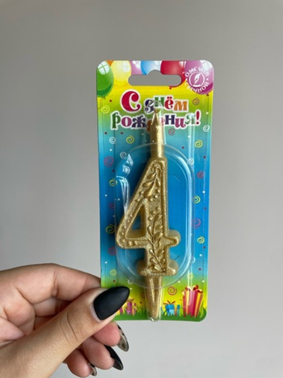 Свеча тортовая цифра "Золото" 4