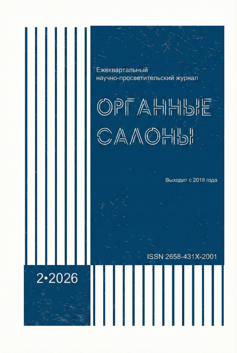 Журнал "Органные Салоны" № 2, 2026