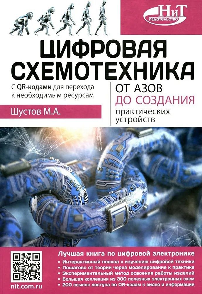 Книга: Шустов М.А. &quot;Цифровая схемотехника. От азов до создания практических устройств&quot;