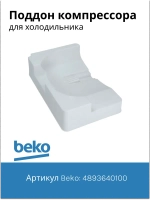 Поддон для талой воды 4893640100 Beko