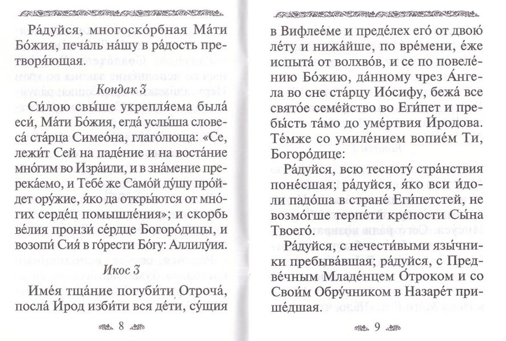Акафист Пресвятой Богородице в честь иконы Ее "Семистрельная" или  "Умягчение  злых сердец"