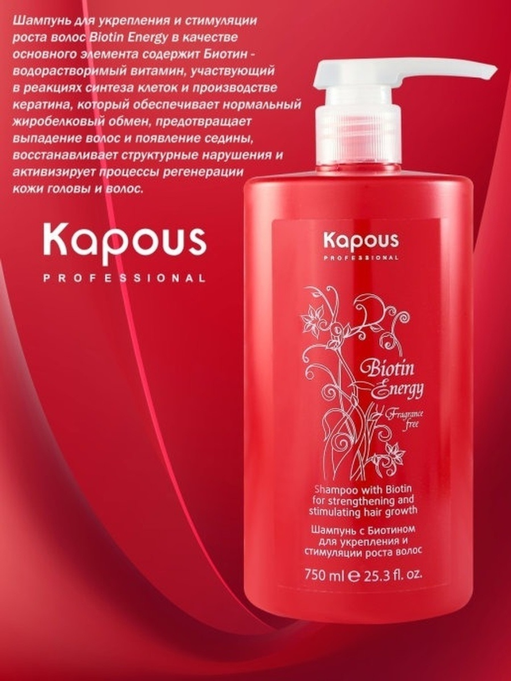 Kapous Professional Biotin Energy Шампунь для волос, с биотином, для укрепления и стимуляции роста волос, 750 мл