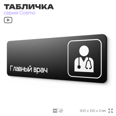 Табличка Главный врач, 30х10 см, для медклиники, больницы, черная, серия COSMO, Айдентика Технолоджи