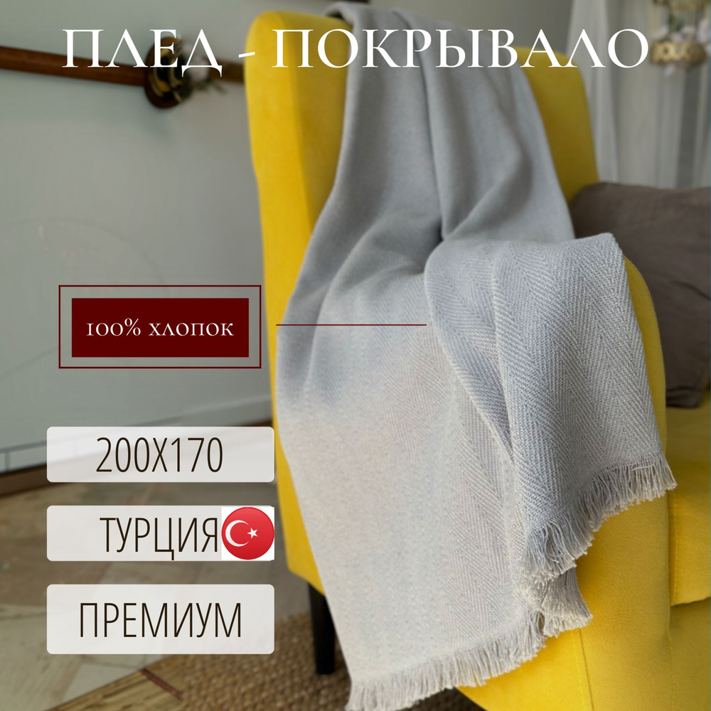 Плед покрывало хлопковый 200x170 см, Merlin, черный, Турция