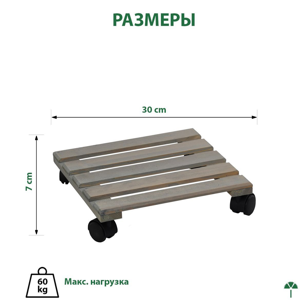 Подставка для цветов, 30х30х7, Флорэль, круглая на колесиках, этажерка, напольное, на подоконник, полка, из массива дерева, серый, Dipriz