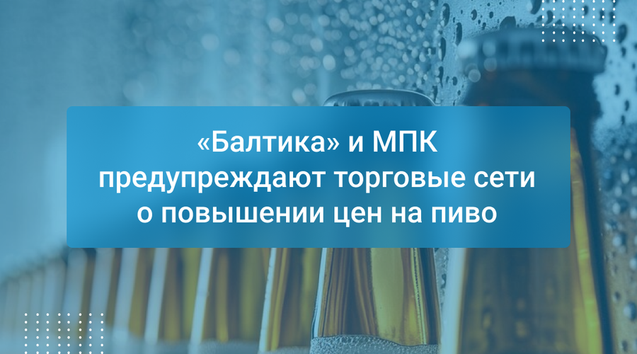 «Балтика» и МПК предупреждают торговые сети о повышении цен на пиво