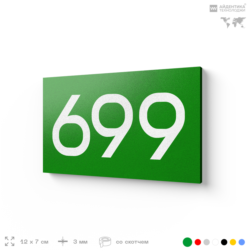 Номер на дверь 699, табличка на дверь для офиса, квартиры, кабинета, аудитории, склада, зеленая 120х70 мм, Айдентика Технолоджи